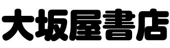 有限会社大坂屋書店